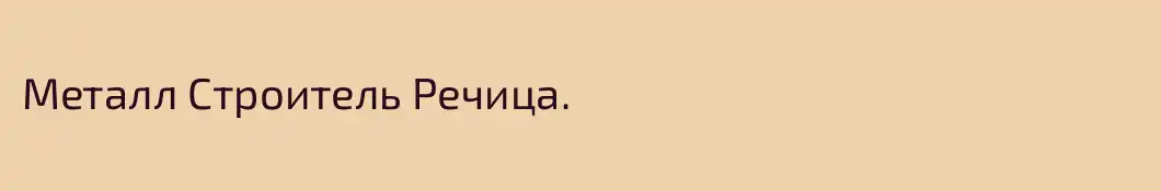 Металл Строитель Речица.